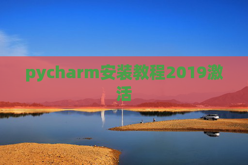 pycharm安装教程2019激活